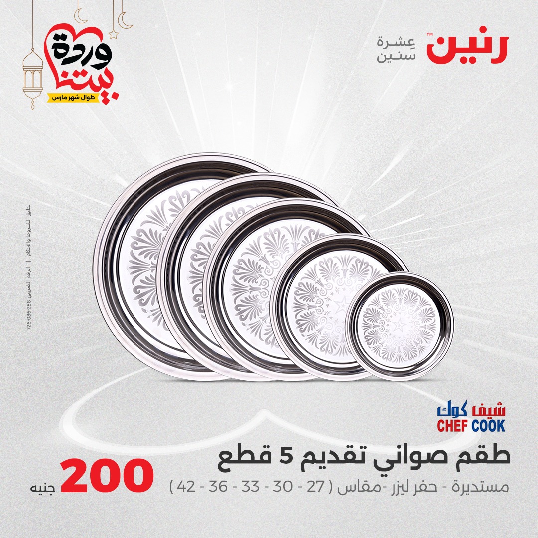 raneen offers from 23mar to 23mar 2025 عروض رنين من 23 مارس حتى 23 مارس 2025 صفحة رقم 60